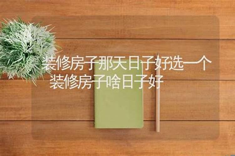 新房装修哪天日子最好