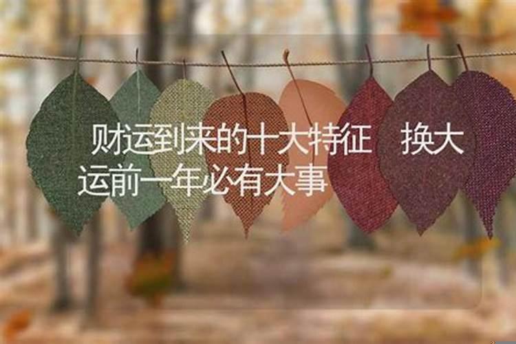 换大运之前不顺利