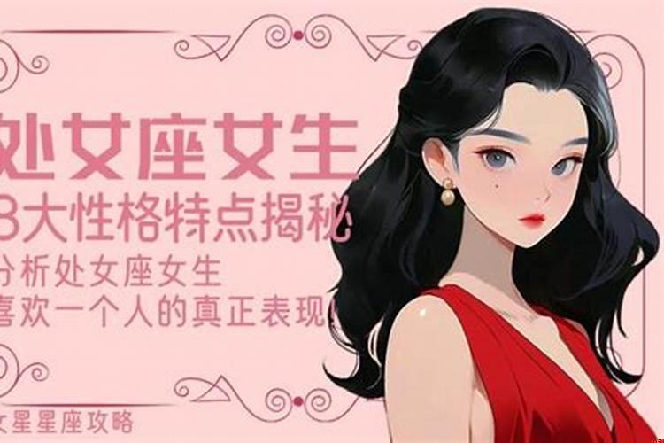 处女座的女生性格是什么