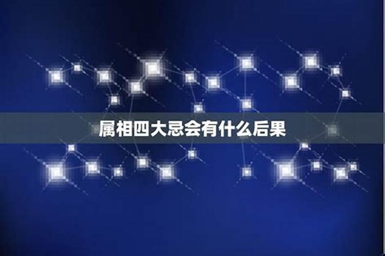 属相四大忌指哪四大忌