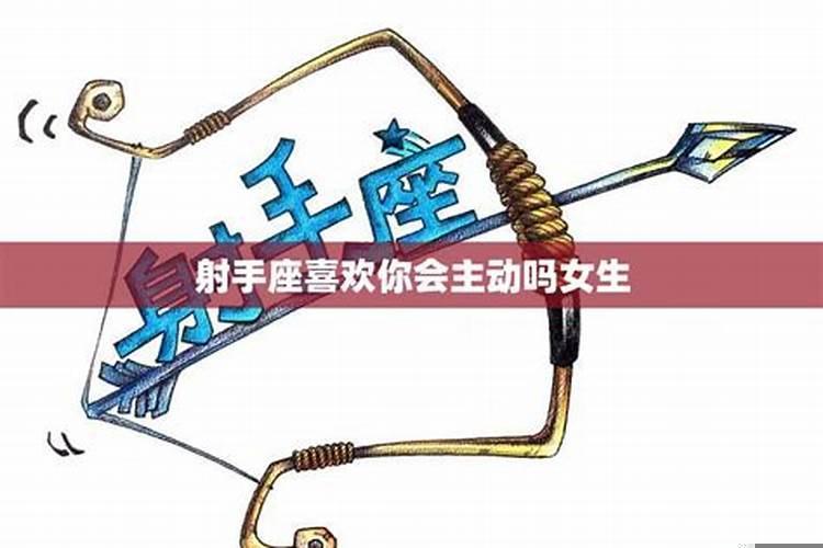 射手座的人是怎么样对待爱情的