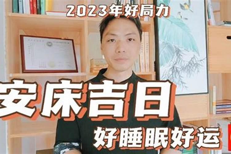 2017年1月安床吉日有哪些日子