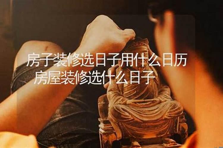 房屋装修怎样选日子