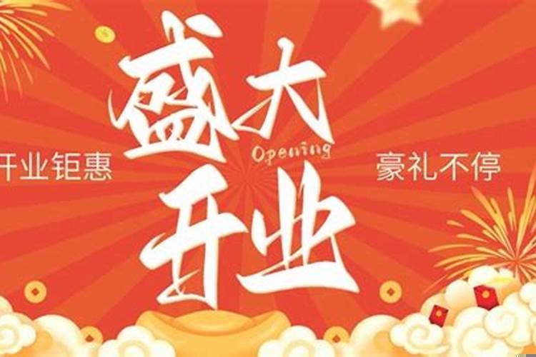 一月什么日子适合开业