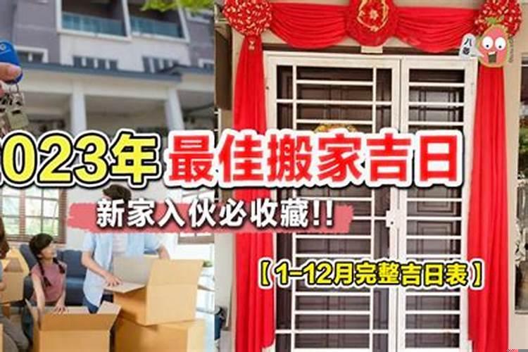2025年搬家吉日