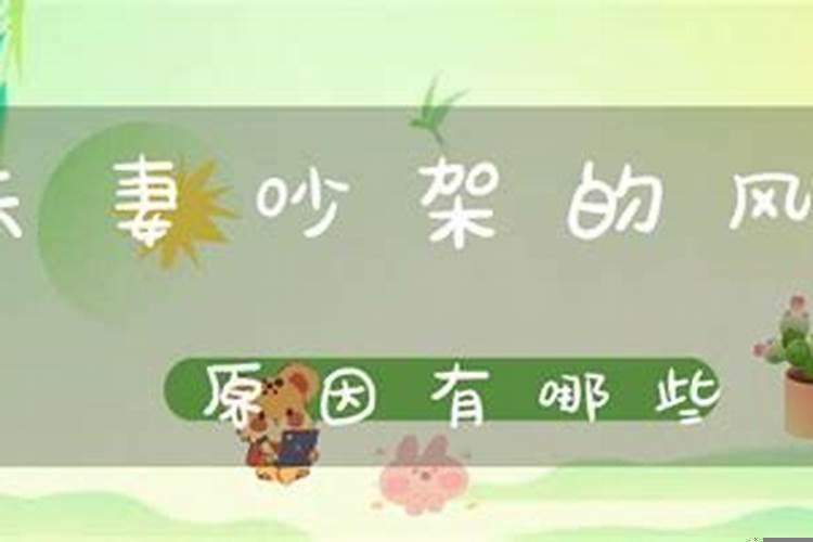 导致夫妻经常吵架的风水原因有哪些