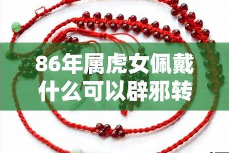 86年属虎女适合佩戴什么玉