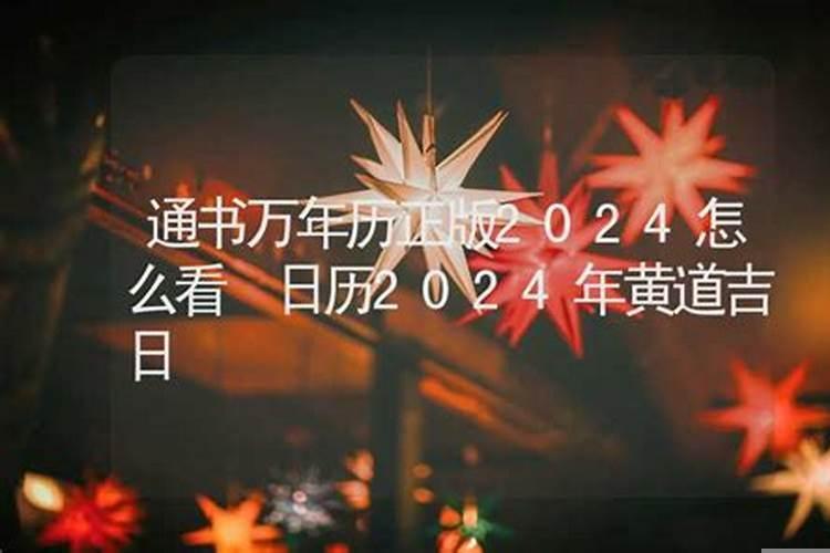 日历怎么看吉日