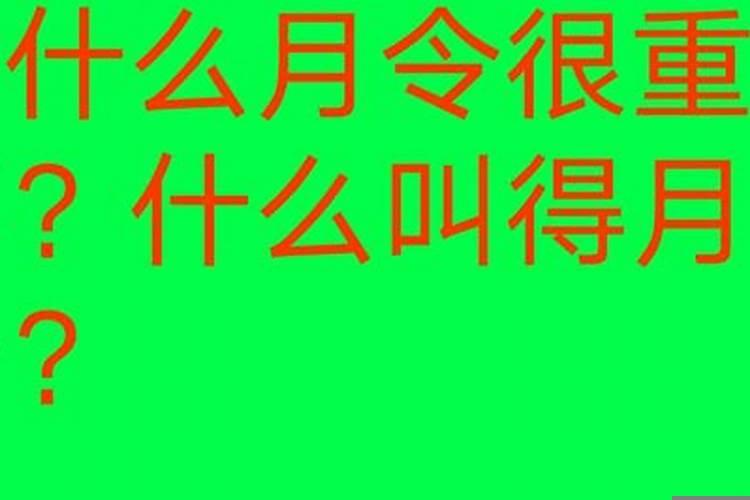 八字依托_通月气