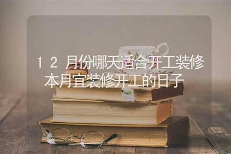 本月装修开工吉日是哪几天啊
