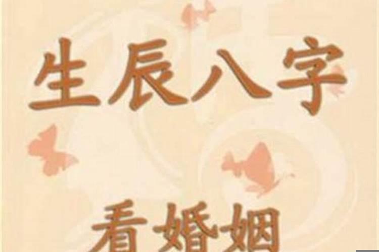 算八字看姻缘