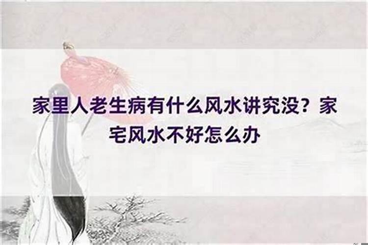 常常生病风水怎样化解