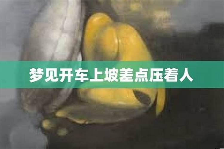 梦见开车爬很陡峭的坡