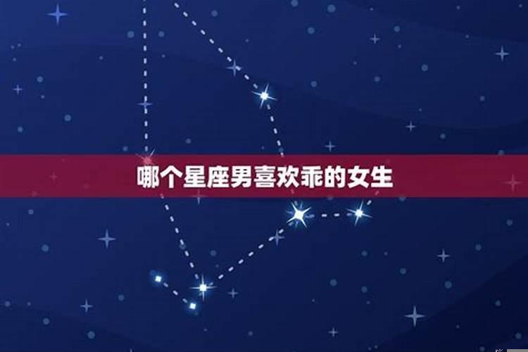 哪个星座男喜欢霸道的女生
