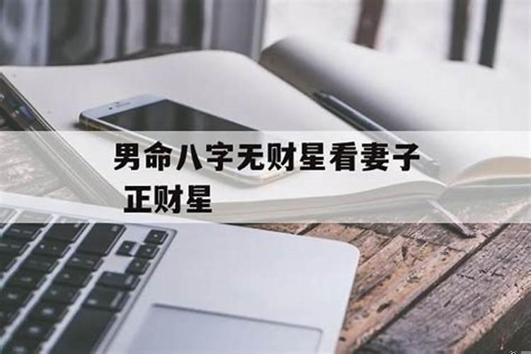 男命八字无财星看妻子正财星好吗