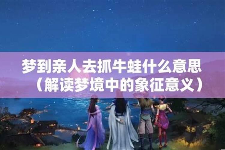 梦到亲人预示什么