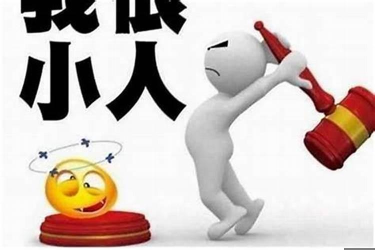 身边遇上小人怎么办