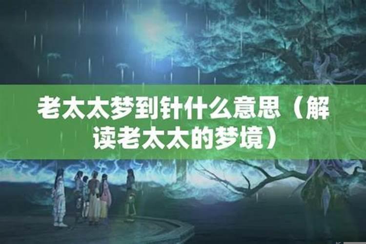 梦见老太太什么意思周公解梦