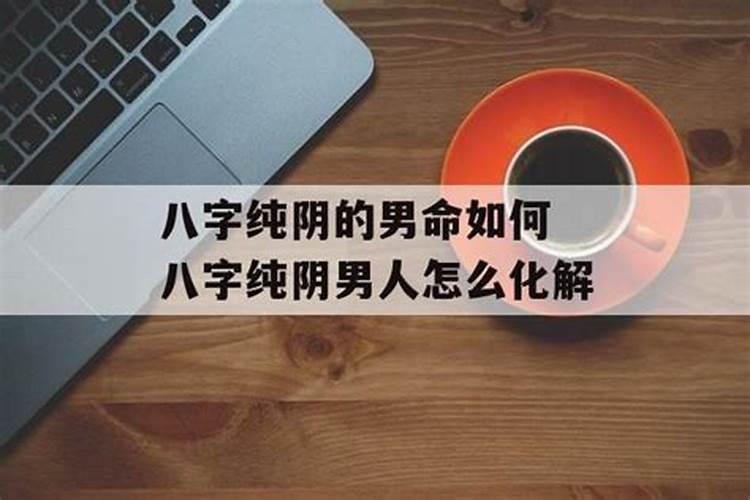 八字纯阴的男人厉害