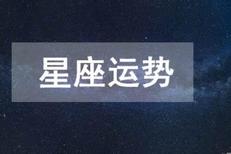 2020年11月26日星座运势