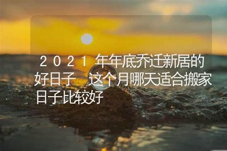 4月份乔迁新居那一天好