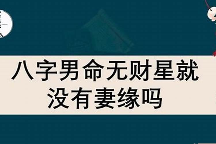 男命八字无财星看妻子正财星好吗