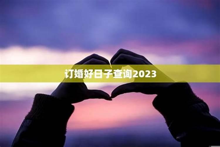 订婚好日子查询