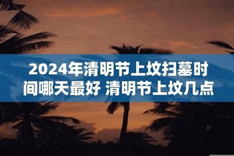 清明前后哪天适合扫墓