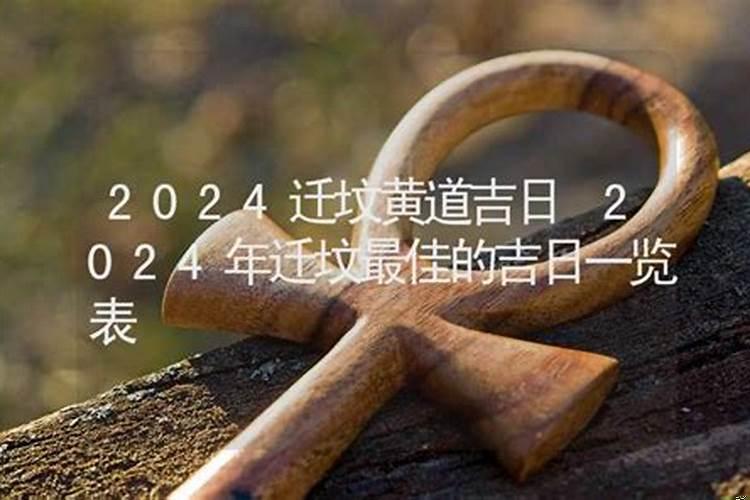 2020年9月迁坟黄道吉日