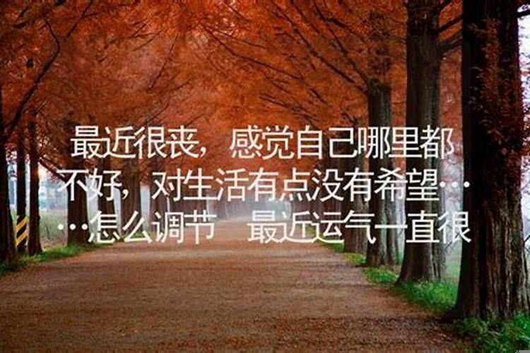 人总是运气不好怎么办