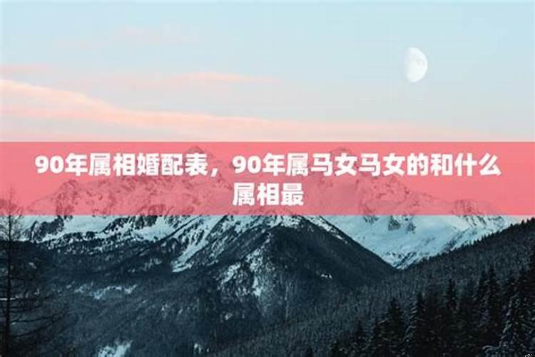 1990年的马配哪个属相婚姻最好