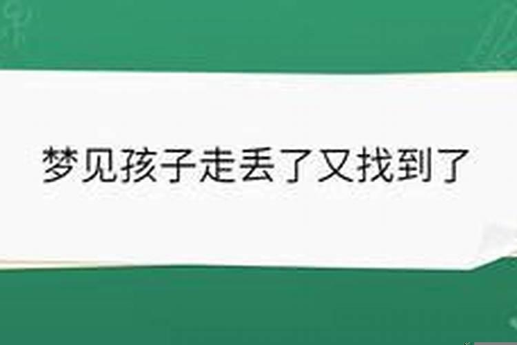 梦见爸爸走丢了又找到了