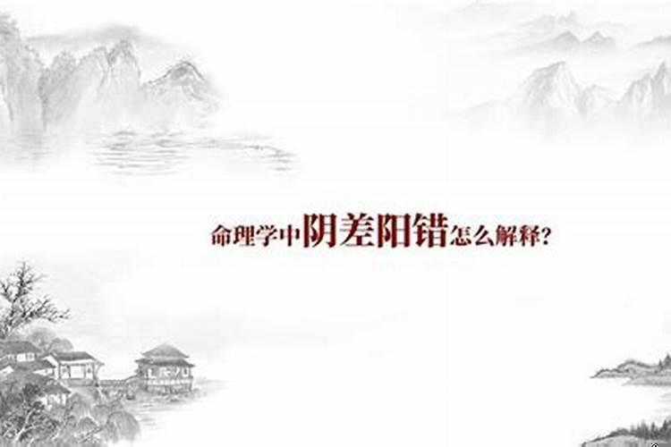是阴差不是阳错