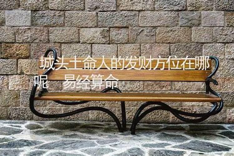土命人的财运在什么方位