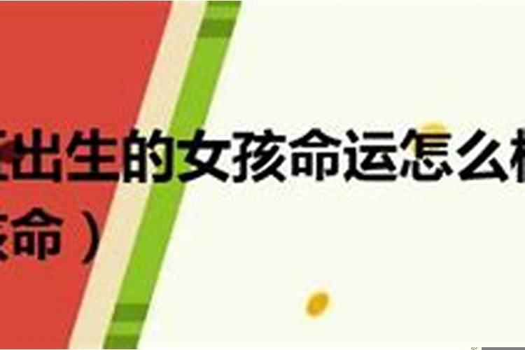 阴历二十出生的女孩命硬吗