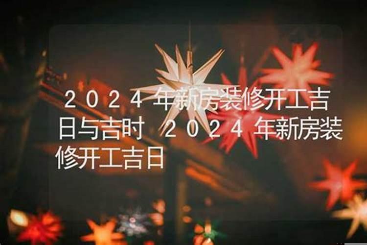 装修动工吉日2025