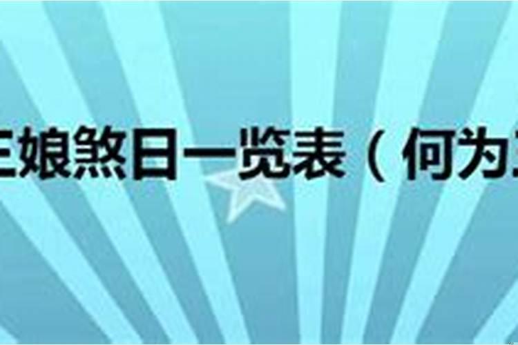 三娘煞日有人结过婚吗