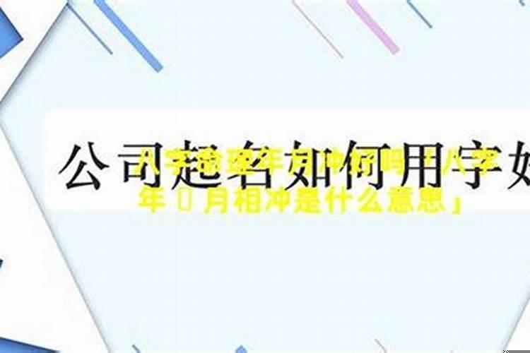时冲什么意思