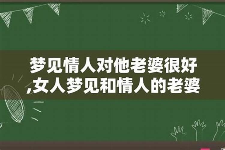 梦见情人和他老婆和好了