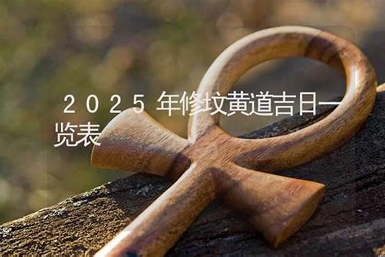 2020年9月迁坟黄道吉日
