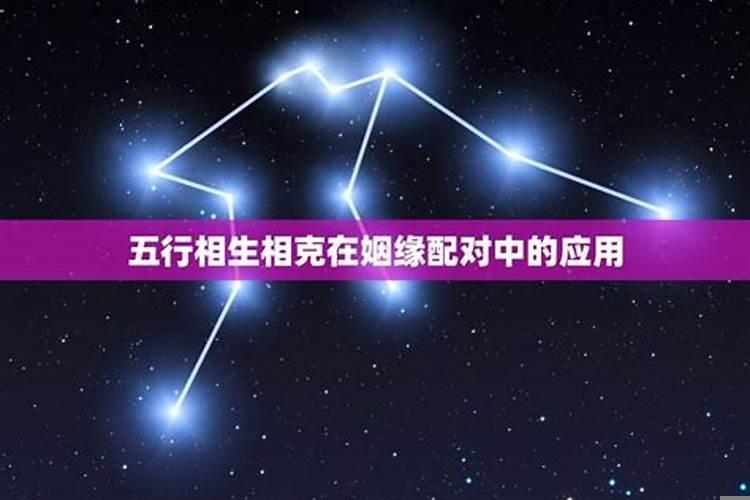 五行相生相克与婚配法