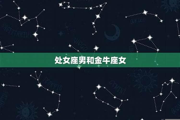 金牛座女配处女座男的婚姻状况
