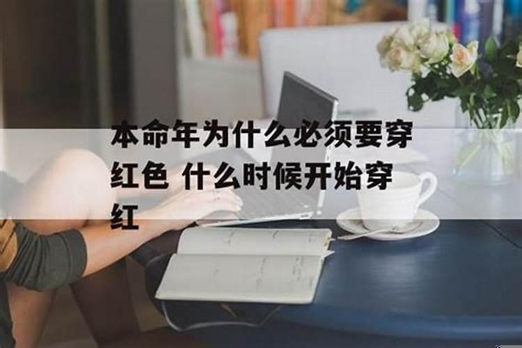 本命年为什么一定要穿红色的