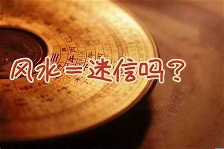 风水具有科学依据嘛