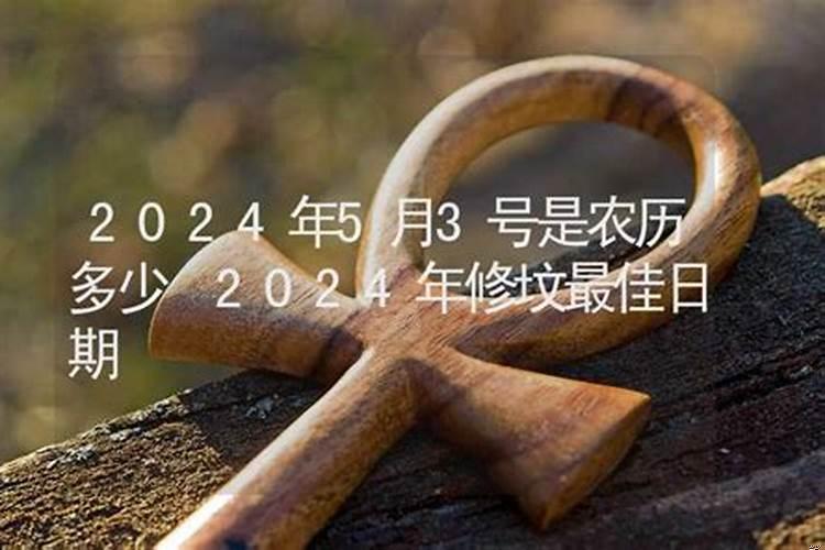 2020年9月迁坟黄道吉日
