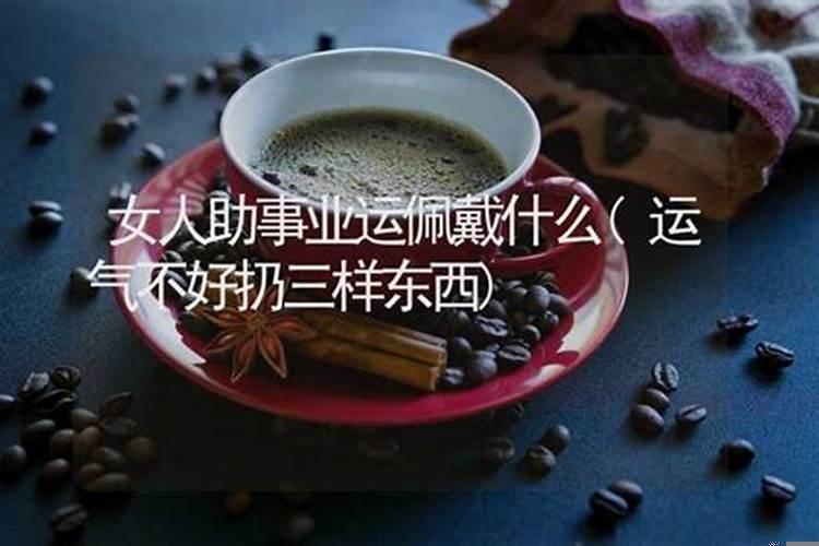 女人运气不好佩戴什么好
