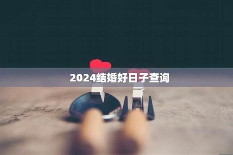 查日子结婚需要什么
