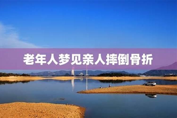 梦见老人摔倒寓意什么预兆