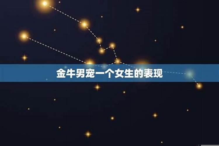 金牛座的人专一吗女生
