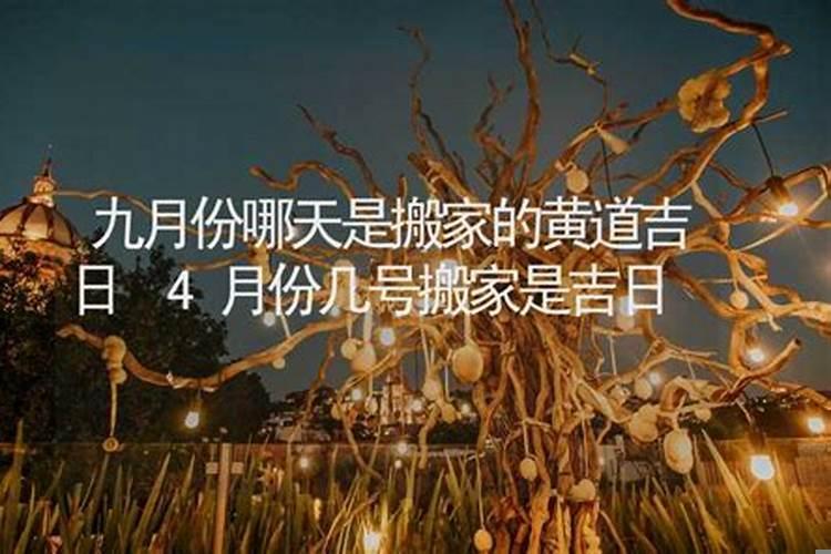 农历十月黄道吉日查询搬家